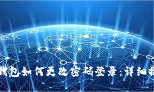 小狐狸钱包如何更改密码登录：详细操作指南
