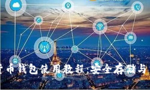 TP加密货币钱包使用教程：安全存储与交易指南
