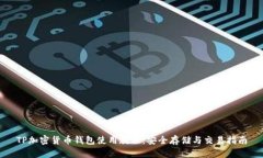 TP加密货币钱包使用教程：安全存储与交易指南