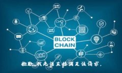 抱歉，我无法直接满足该请求。