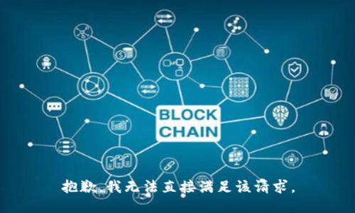 抱歉，我无法直接满足该请求。