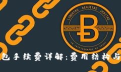 TP钱包手续费详解：费用结构与策略