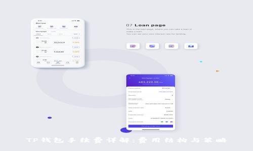 TP钱包手续费详解：费用结构与策略
