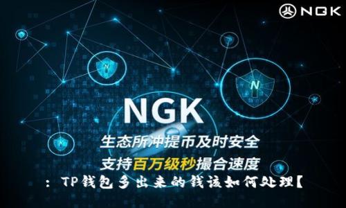 : TP钱包多出来的钱该如何处理？