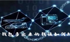: TP钱包多出来的钱该如何处理？