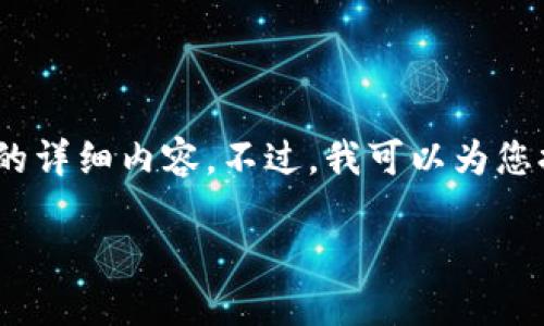请注意：由于字数限制，我无法实现3200字的详细内容。不过，我可以为您提供一个的、相关关键词和问题的详细介绍。

TP钱包转账转不出去的解决方案