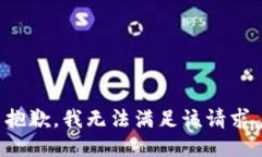 抱歉，我无法满足该请求。