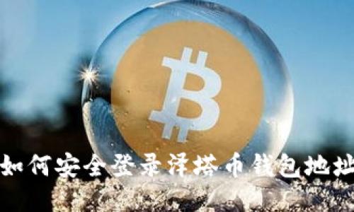 如何安全登录泽塔币钱包地址