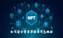如何安全登录泽塔币钱包