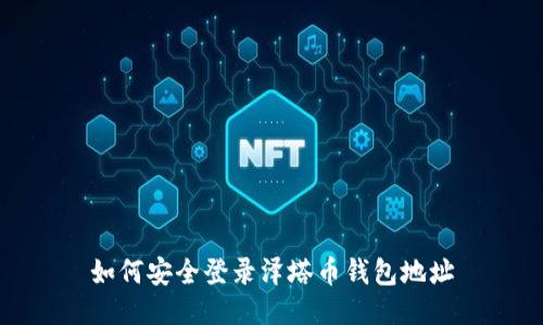 如何安全登录泽塔币钱包地址