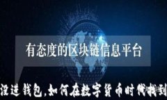 挖了一宿没进钱包，如何