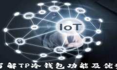 了解TP冷钱包功能及优势