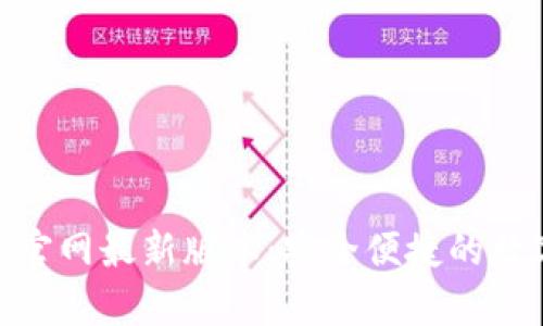 BK钱包app下载官网最新版本：安全便捷的数字资产管理工具