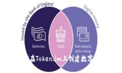 如何在Token.im上创建数字钱
