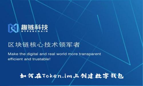 如何在Token.im上创建数字钱包