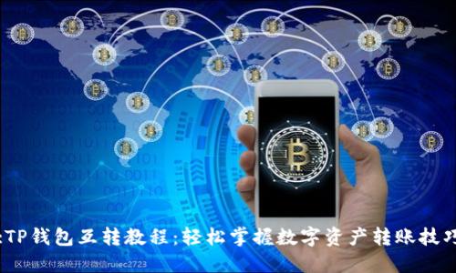:TP钱包互转教程：轻松掌握数字资产转账技巧
