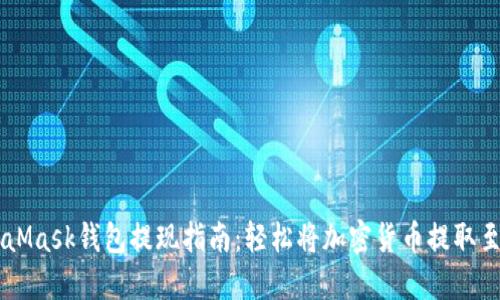 MetaMask钱包提现指南：轻松将加密货币提取至法币