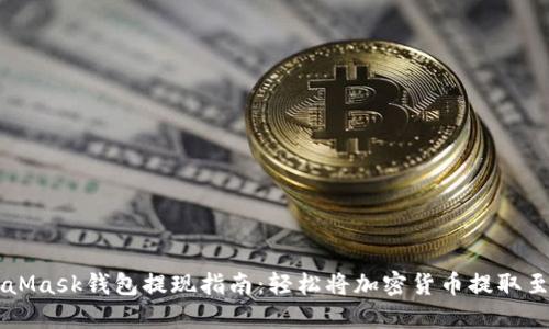 MetaMask钱包提现指南：轻松将加密货币提取至法币