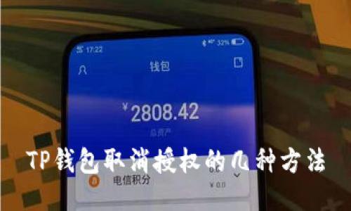 TP钱包取消授权的几种方法