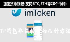TP钱包取消授权的几种方法