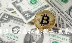 深入解读BZZ虚拟币：概念