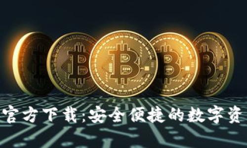 IM钱包App官方下载：安全便捷的数字资产管理工具