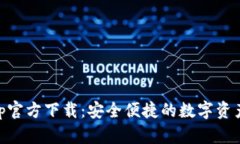 IM钱包App官方下载：安全便捷的数字资产管理工具