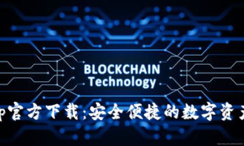 IM钱包App官方下载：安全便捷的数字资产管理工具