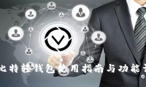 巴比特轻钱包使用指南与功能详解