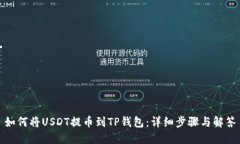 如何将USDT提币到TP钱包：详细步骤与解答