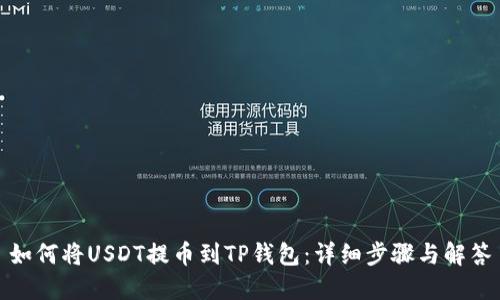 如何将USDT提币到TP钱包：详细步骤与解答