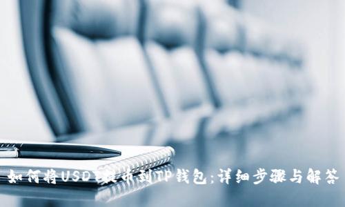 如何将USDT提币到TP钱包：详细步骤与解答