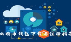 比特币钱包下载与注册指