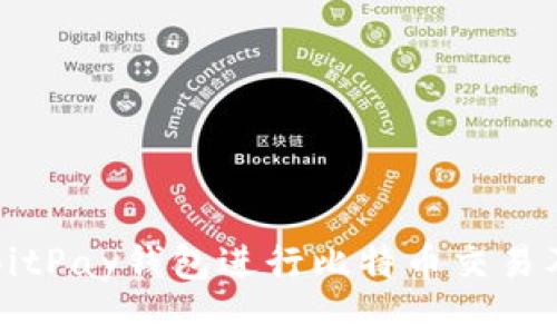 如何使用BitPay钱包进行比特币交易及复制操作