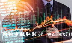 如何将狗狗币提取到TP Wallet（TP钱包）