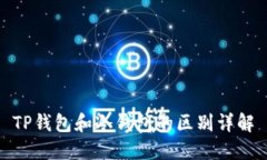 TP钱包和冷钱包的区别详解