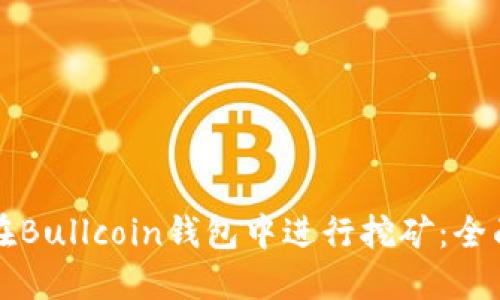 如何在Bullcoin钱包中进行挖矿：全面指南