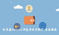 如何在Bullcoin钱包中进行挖