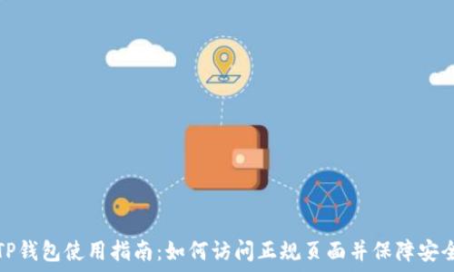  
TP钱包使用指南：如何访问正规页面并保障安全
