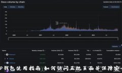  TP钱包使用指南：如何访问正规页面并保障安全