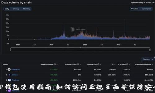  
TP钱包使用指南：如何访问正规页面并保障安全