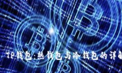 : TP钱包：热钱包与冷钱包的详解