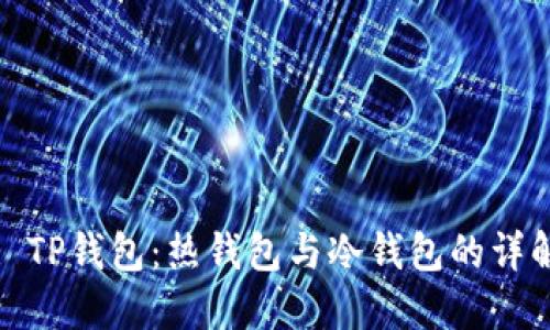 : TP钱包：热钱包与冷钱包的详解