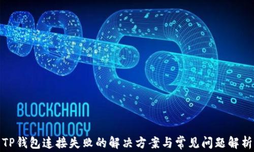 
TP钱包连接失败的解决方案与常见问题解析