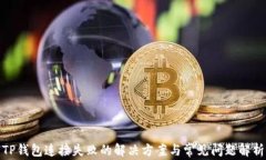 TP钱包连接失败的解决方案与常见问题解析