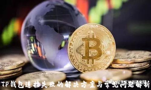 
TP钱包连接失败的解决方案与常见问题解析