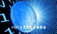 USDT交易钱包全面指南