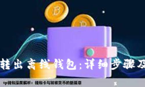 如何将狗狗币转出离线钱包：详细步骤及常见问题分析