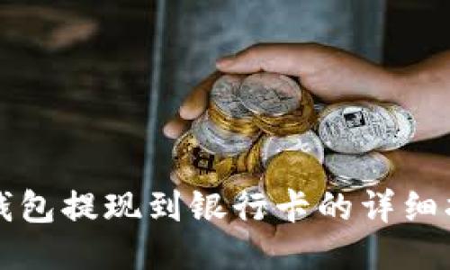 TP钱包提现到银行卡的详细指南