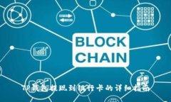 TP钱包提现到银行卡的详细指南